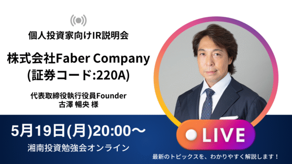 2025年5月19日(月)20:00～ 株式会社Faber Company(証券コード:220A) IR説明会の開催が決定しました！！