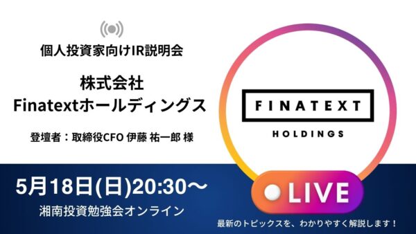 2025年5月18日(日)20:30～ 株式会社Finatextホールディングス(証券コード:4419)IR説明会の開催が決定しました！！
